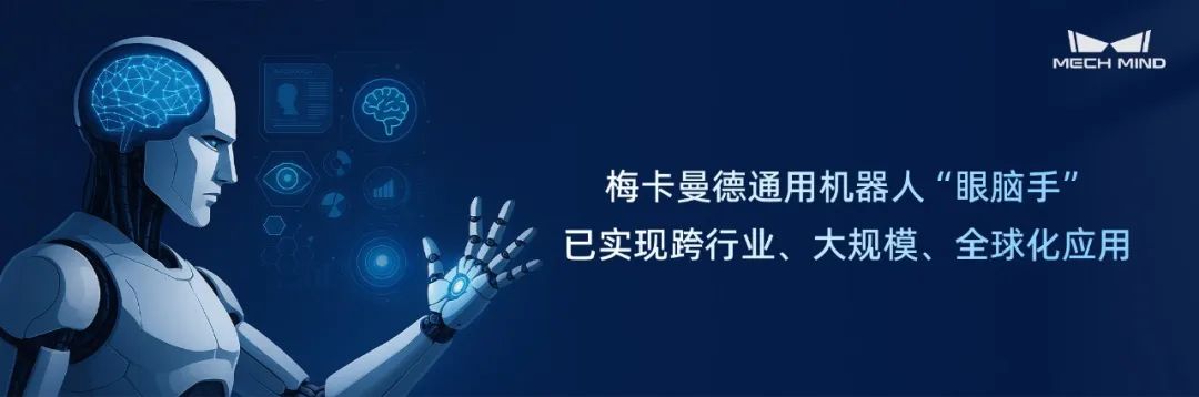梅卡曼德完成新一轮近5亿元融资,加速具身智能“眼脑手”全栈技术进化与全球规模化落地 梅卡曼德完成新一轮近5亿元融资,加速具身智能“眼脑手”全栈技术进化与全球规模化落地