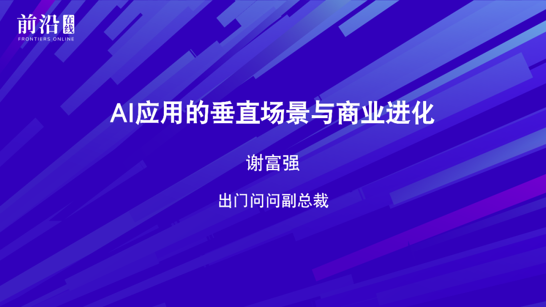 从模型到产品，AI真正开始工作了，2025前沿AI产业峰会回顾与趋势研判 | 前沿在线