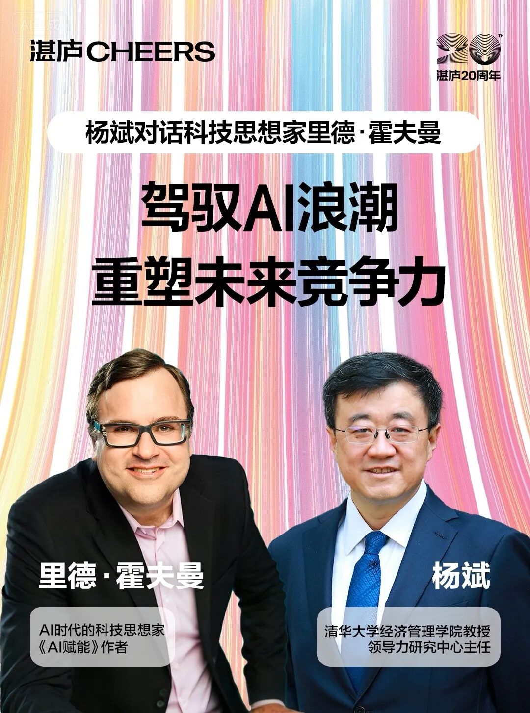 独家！杨斌×霍夫曼对谈：“不 AI，没未来”