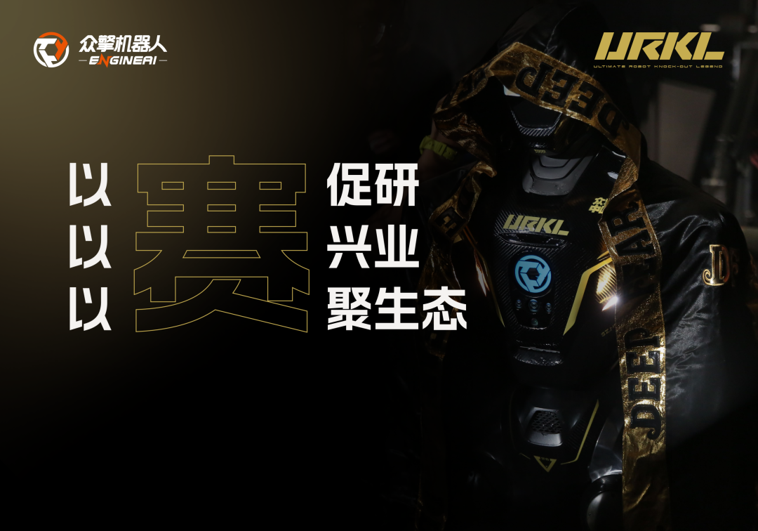 一场机器人格斗，为何价值千万黄金？解码众擎URKL联赛背后的产业雄心 | 前沿在线