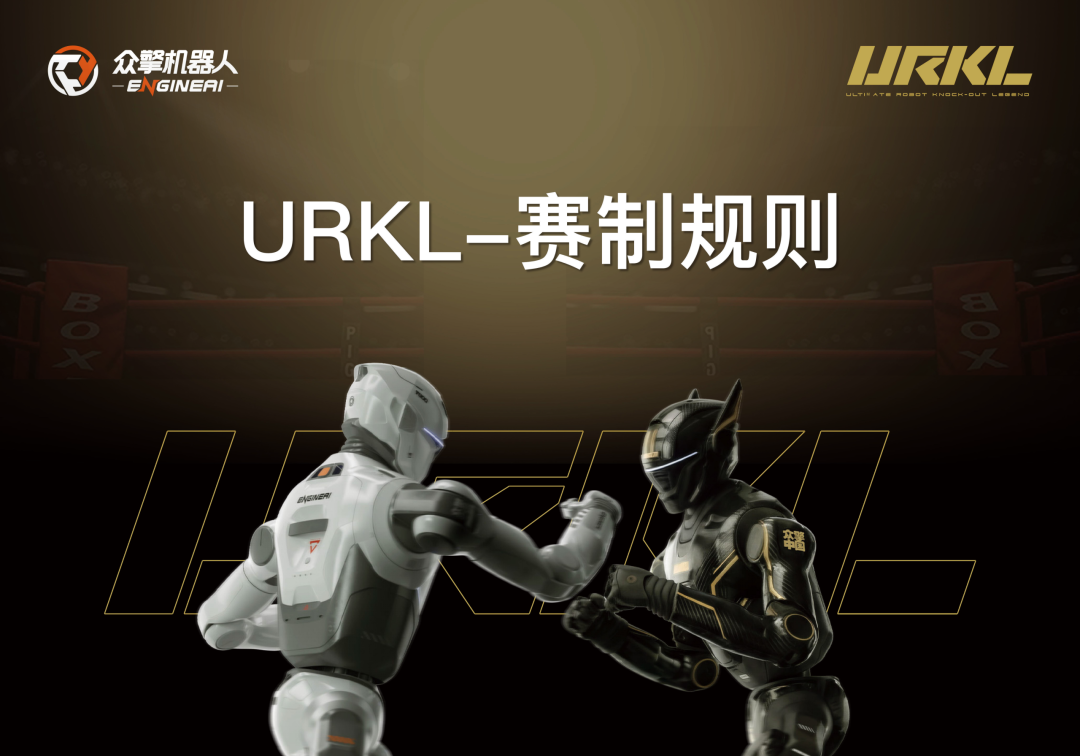 一场机器人格斗，为何价值千万黄金？解码众擎URKL联赛背后的产业雄心 | 前沿在线