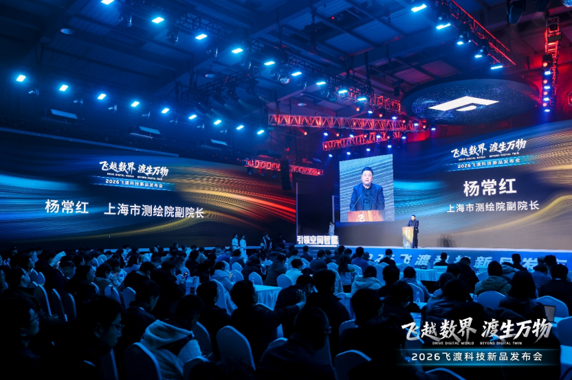 飞越数界，渡生万物——飞渡科技2026空间智能新品发布会成功举办，引领全栈信创新时代 | 前沿在线