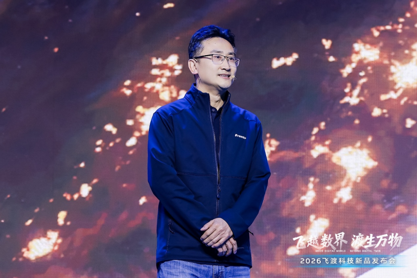 飞越数界，渡生万物——飞渡科技2026空间智能新品发布会成功举办，引领全栈信创新时代 | 前沿在线