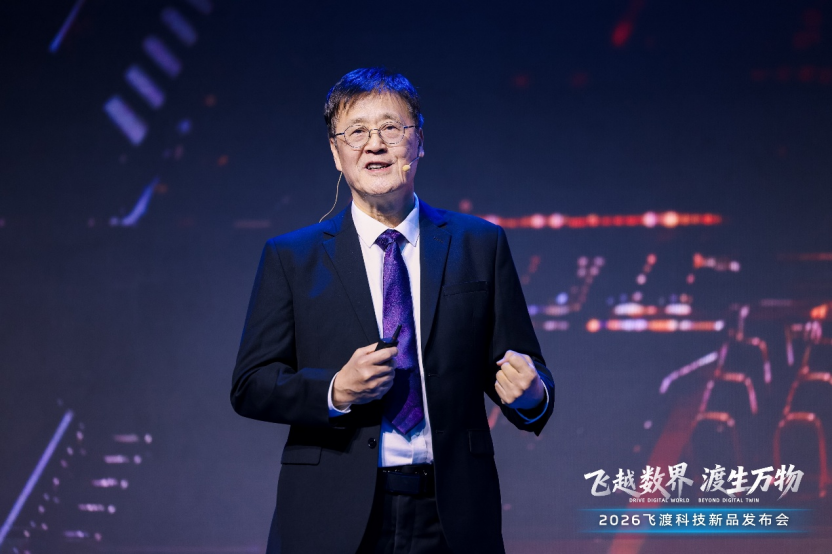 飞越数界，渡生万物——飞渡科技2026空间智能新品发布会成功举办，引领全栈信创新时代 | 前沿在线