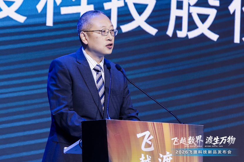 飞越数界，渡生万物——飞渡科技2026空间智能新品发布会成功举办，引领全栈信创新时代 | 前沿在线