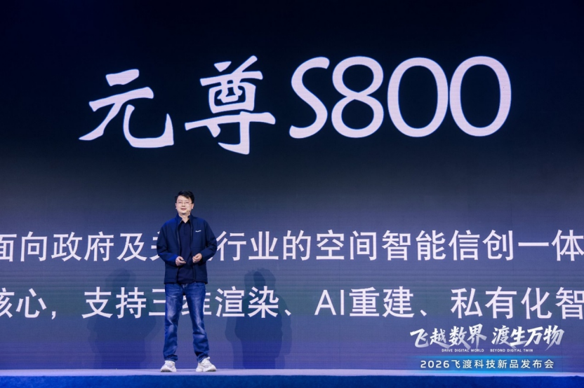 飞越数界，渡生万物——飞渡科技2026空间智能新品发布会成功举办，引领全栈信创新时代 | 前沿在线