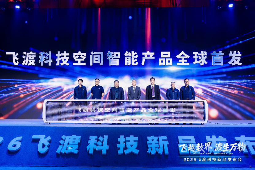 飞越数界，渡生万物——飞渡科技2026空间智能新品发布会成功举办，引领全栈信创新时代 | 前沿在线