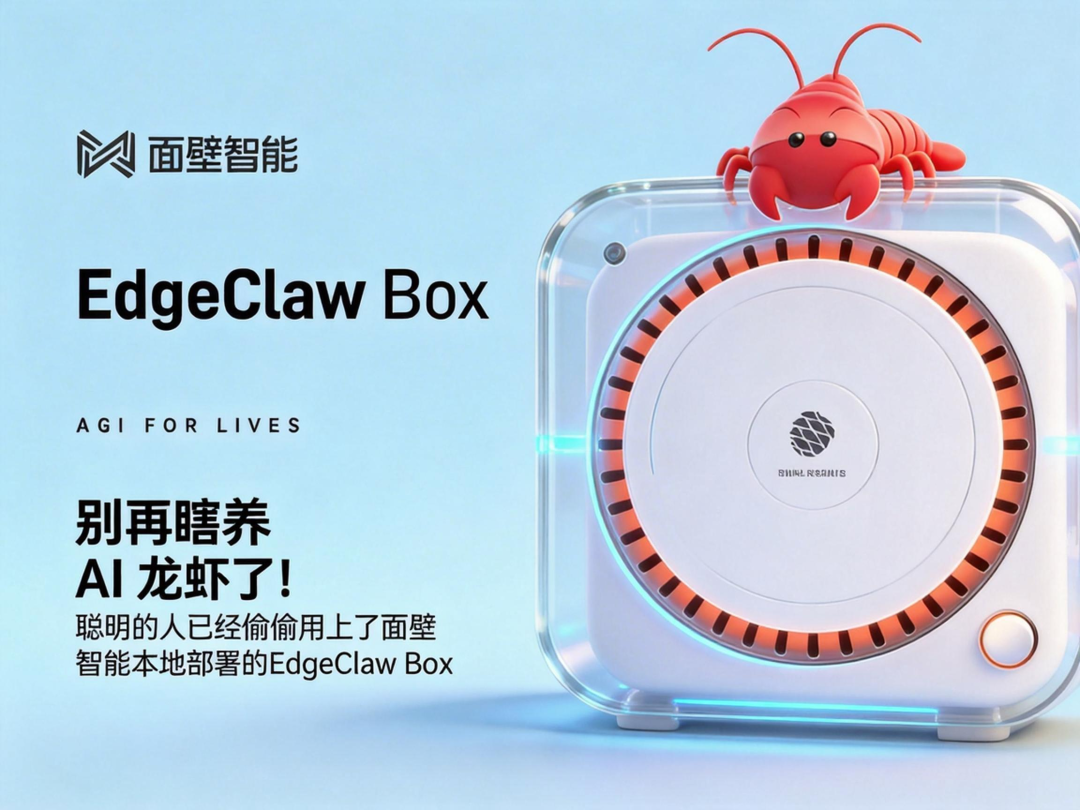 别再瞎养 AI 龙虾了！聪明的人已经偷偷用上了面壁智能本地部署的EdgeClaw Box | 前沿在线