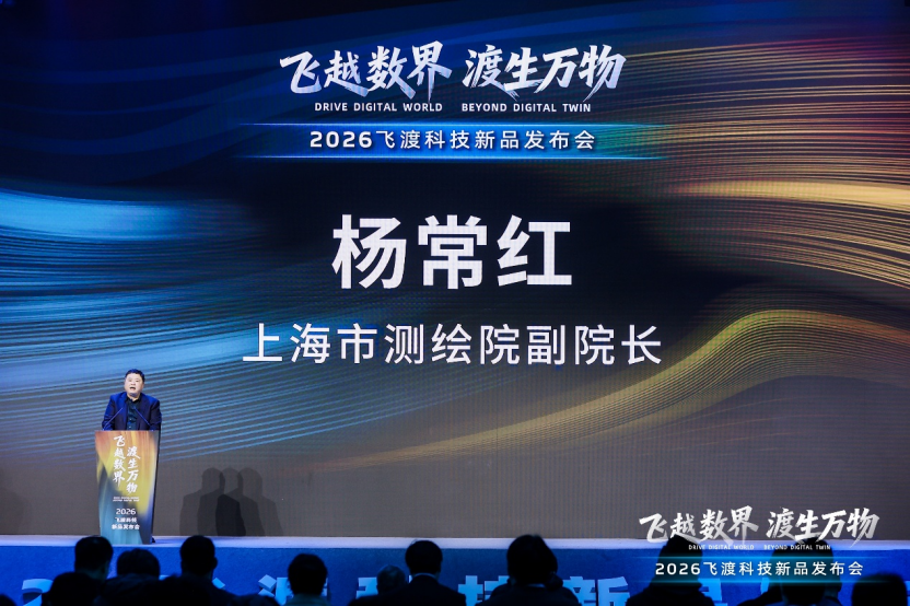 飞越数界，渡生万物——飞渡科技2026空间智能新品发布会成功举办，引领全栈信创新时代 | 前沿在线