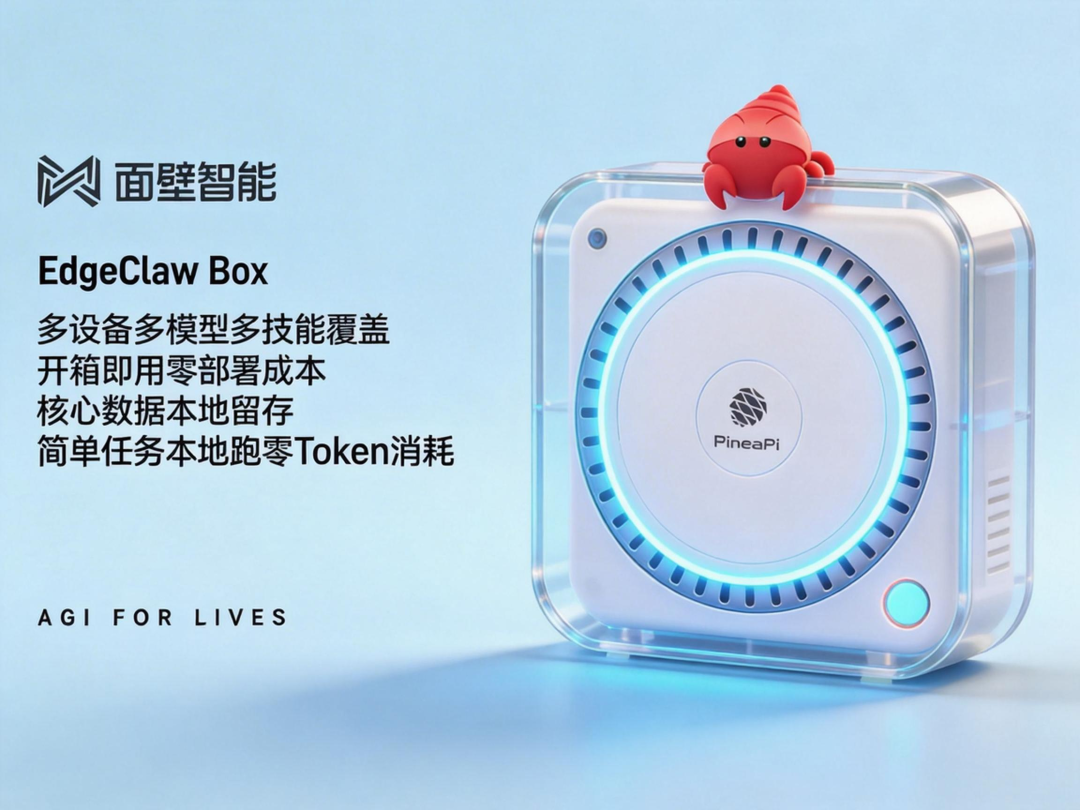 别再瞎养 AI 龙虾了！聪明的人已经偷偷用上了面壁智能本地部署的EdgeClaw Box | 前沿在线
