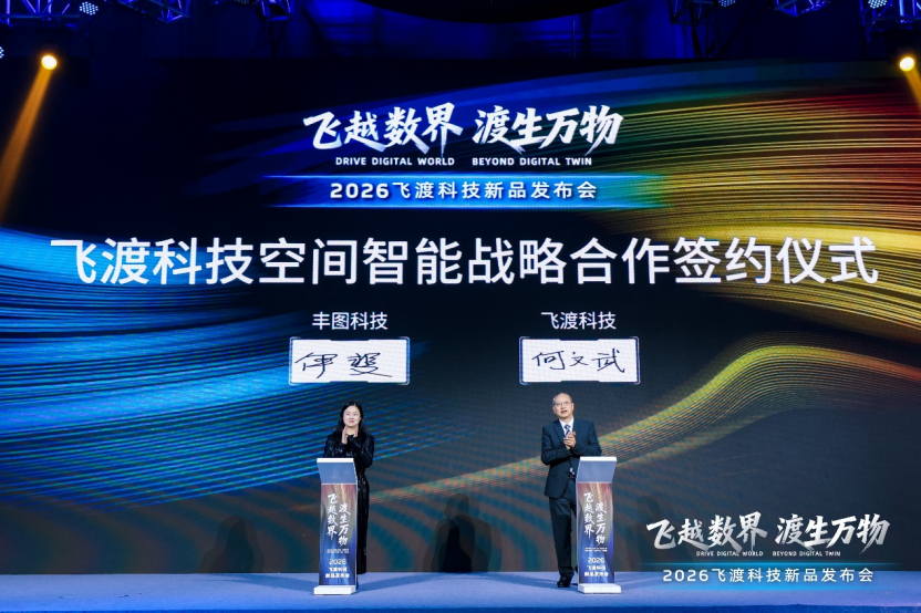 飞越数界，渡生万物——飞渡科技2026空间智能新品发布会成功举办，引领全栈信创新时代 | 前沿在线